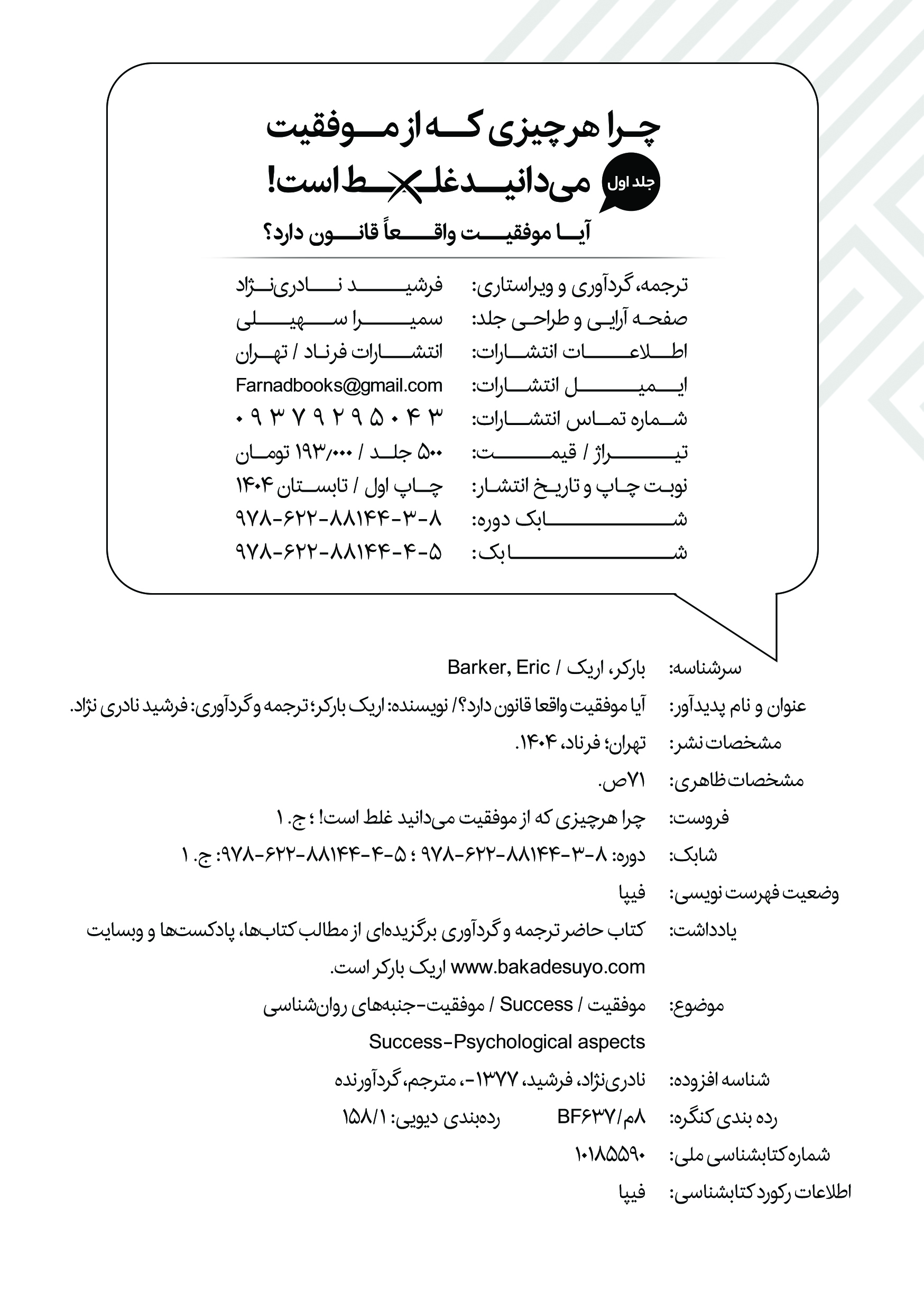 کتاب آیا موفقیت واقعا قانون دارد اثر اریک بارکر ترجمه و گردآوری فرشید نادری نژاد - Thumbnail 2